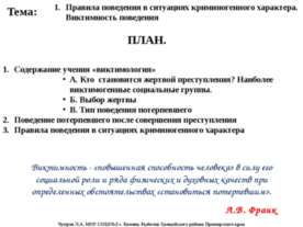 ПРАВИЛА ПОВЕДЕНИЯ В СИТУАЦИЯХ КРИМИНОГЕННОГО ХАРАКТЕРА
