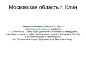 Московская область г. Клин