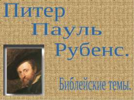 Питер Пауль Рубенс. Библейские темы