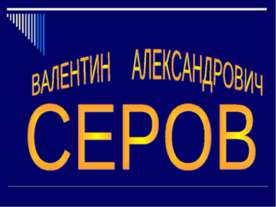 Валентин Александрович Серов