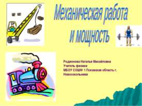 Механическая работа и мощность