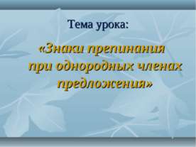 Знаки препинания при однородных членах предложения