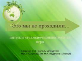 Это мы не проходили…