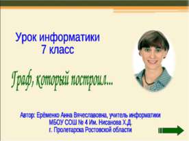 Граф, который построил