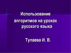Использование алгоритмов на уроках русского языка
