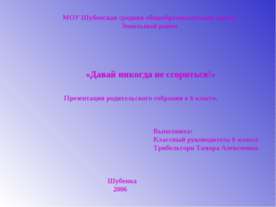 Давай никогда не ссориться!