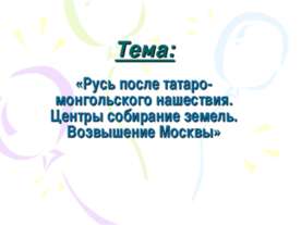Русь после татаро-монгольского нашествия. Центры собирание земель. Возвышение...