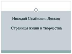 Николай Семёнович Лесков. Страницы жизни и творчества
