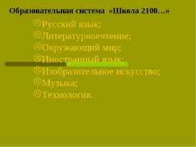 Образовательная система «Школа 2100…»