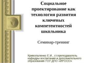 Социальное проектирование как технология развития ключевых компетентностей шк...