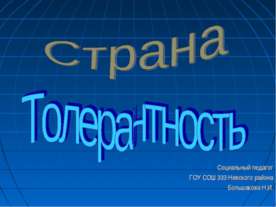 Страна Толерантность