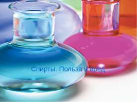 Спирты. Польза и вред