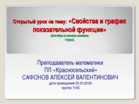 Свойства и график показательной функции