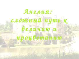 Англия: сложный путь к величию и процветанию