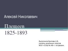 Алексей Николаевич Плещеев 1825-1893