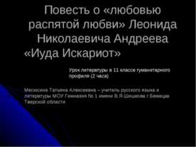 "Повесть о «любовью распятой любви» Леонида Николаевича Андреева «Иуда Искариот»