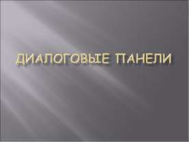 Диалоговые панели