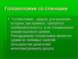 Головоломки со спичками
