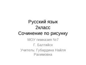 Сочинение по рисунку