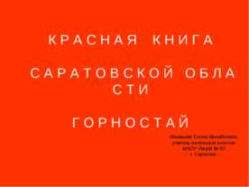 Красная книга Саратовской области Горностай