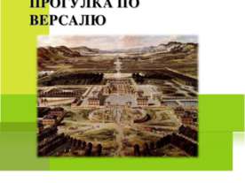 Прогулка по Версалю