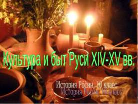 Культура и быт Руси XIV-XV вв