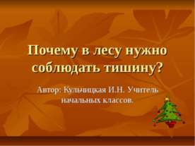 Почему в лесу нужно соблюдать тишину ?