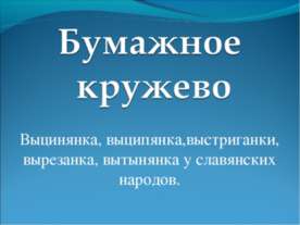Бумажное кружево