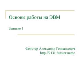 Основы работы на ЭВМ