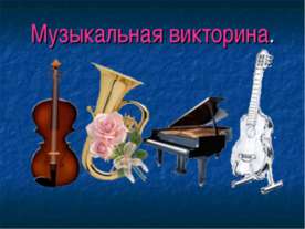 Музыкальная викторина для детей