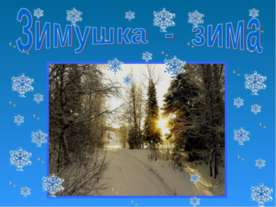 Зимушка - зима