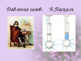 Давление газов.Б.Паскаль