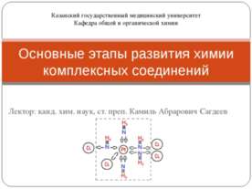 Основные этапы развития химии комплексных соединений