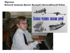 Изучение Военной техники времен Великой Отечественной войны