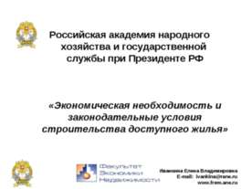 Экономическая необходимость и законодательные условия строительства доступног...