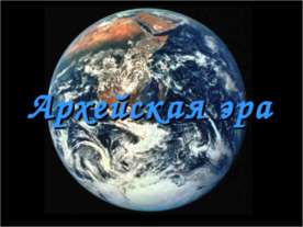 Архейская эра