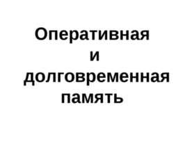 Оперативная и долговременная память