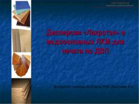 Лакротэн