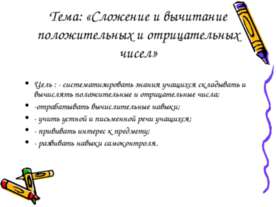 Сложение и вычитание положительных и отрицательных чисел
