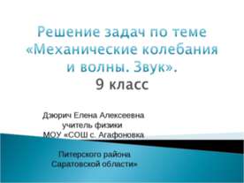 Механические колебания и волны. Звук
