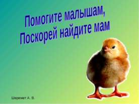 Помогите малышам, Поскорей найдите мам