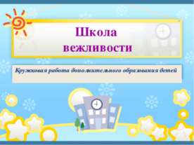 Кружковая работа дополнительного образования детей
