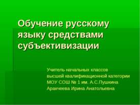 Обучение русскому языку средствами субъективизации