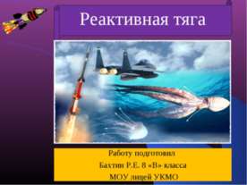 Реактивная тяга