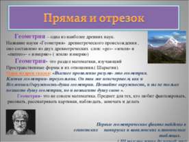 Прямая и отрезок
