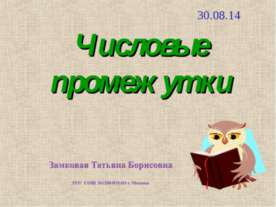 Числовые промежутки