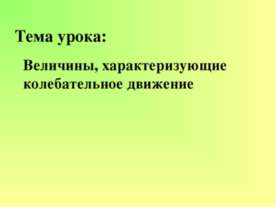 Величины, характеризующие колебательное движение