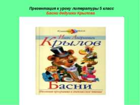 Басни дедушки Крылова (5 класс)