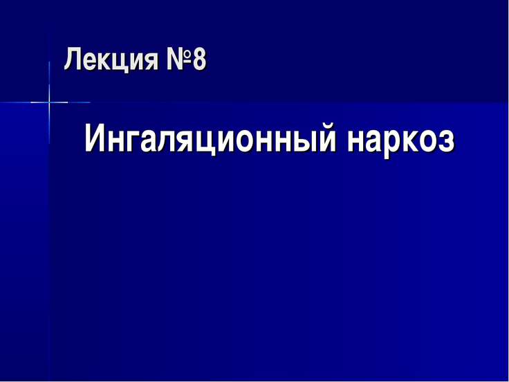 Презентация по наркозу