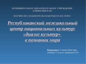 Республиканский межшкольный центр национальных культур: «диалог культур» в по...